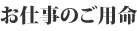 お仕事のご用命